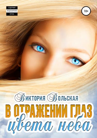 Книга В отражении глаз цвета неба (Виктория Вольская)