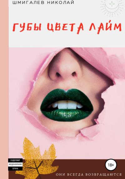 Книга Губы цвета лайм (Николай Николаевич Шмигалев)