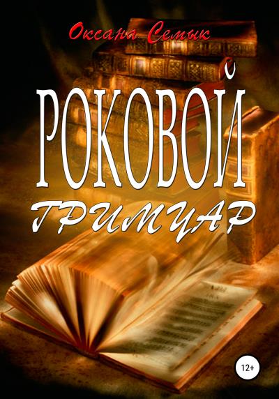 Книга Роковой Гримуар (Оксана Семык)