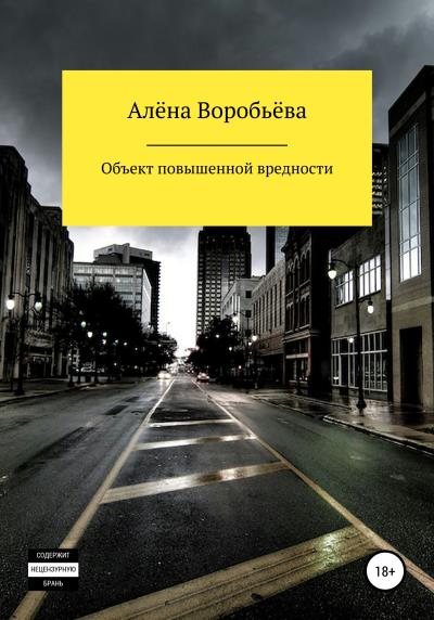 Книга Объект повышенной вредности (Алёна Воробьёва)