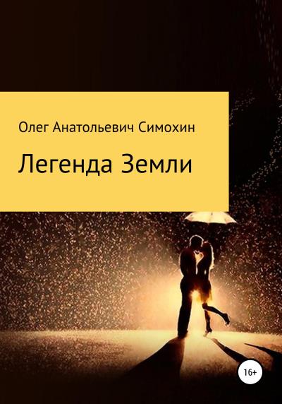 Книга Легенда Земли (Елена Анатольевна Симохина, Олег Анатольевич Симохин)