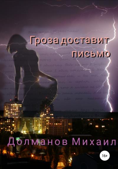 Книга Гроза доставит письмо (Михаил Александрович Долманов)