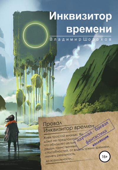 Книга Инквизитор времени (Владимир Леонидович Шорохов)