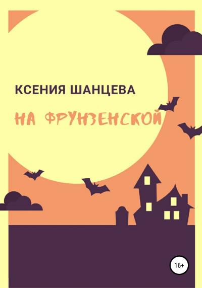 Книга На Фрунзенской (Ксения Шанцева)