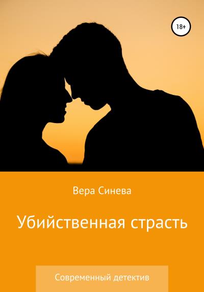 Книга Убийственная страсть (Вера Васильевна Синева)