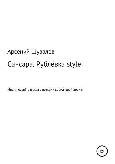 Книга Сансара. Рублёвка style (Арсений Шувалов)