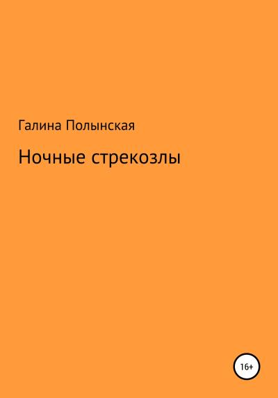 Книга Ночные стрекозлы (Галина Полынская)