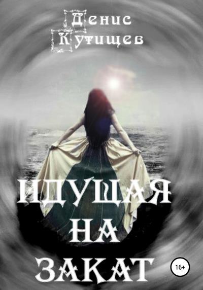 Книга Идущая на закат (Денис Кутищев)