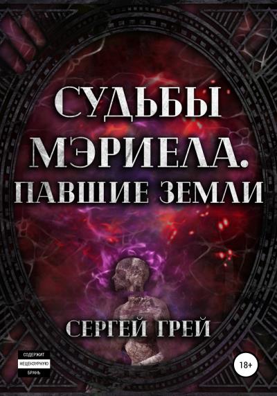 Книга Судьбы Мэриела. Павшие Земли (Сергей Грей)