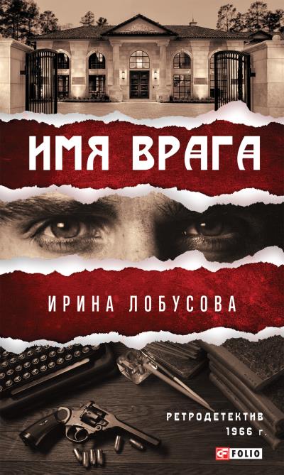 Книга Имя врага (Ирина Лобусова)