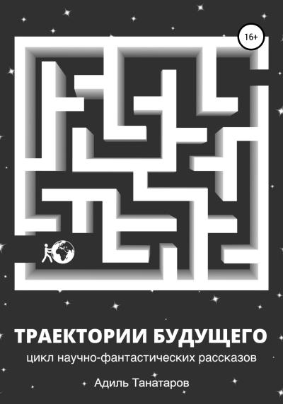 Книга Траектории будущего (Адиль Танатаров)