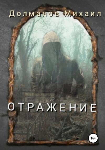 Книга Отражение (Михаил Александрович Долманов)