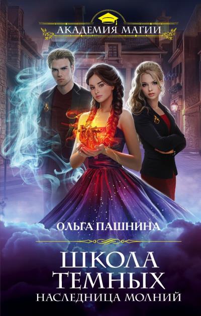 Книга Школа темных. Наследница молний (Ольга Пашнина)