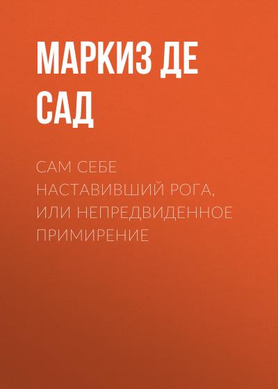 Книга Сам себе наставивший рога, или непредвиденное примирение (Маркиз де Сад)