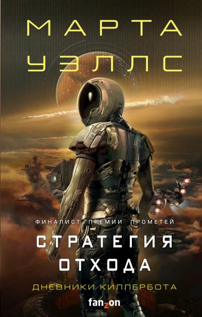 Книга Стратегия отхода (Марта Уэллс)