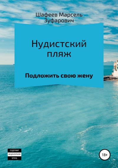 Книга Нудистский пляж (Марсель Зуфарович Шафеев)