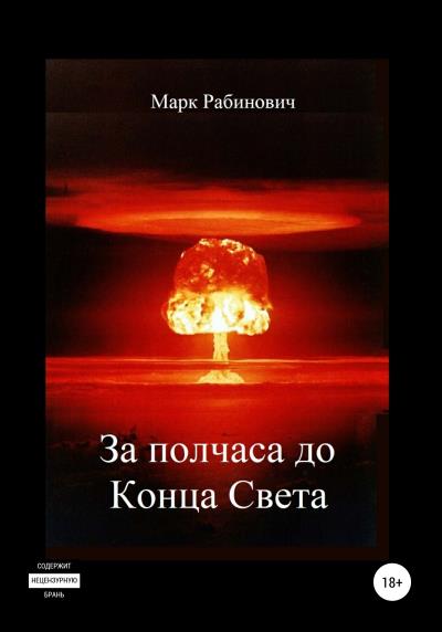 Книга За полчаса до Конца Света (Марк Рабинович)