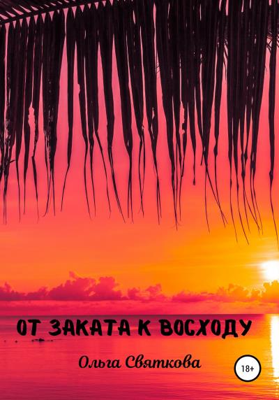 Книга От Заката к Восходу (Ольга Святкова)