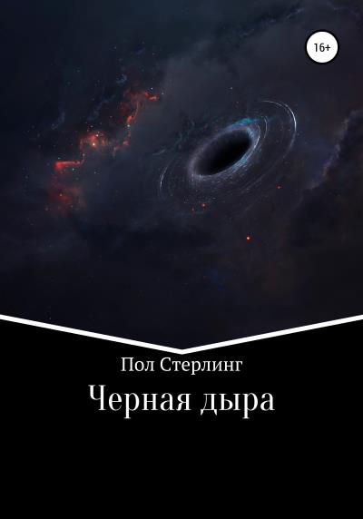 Книга Черная дыра (Пол Стерлинг)