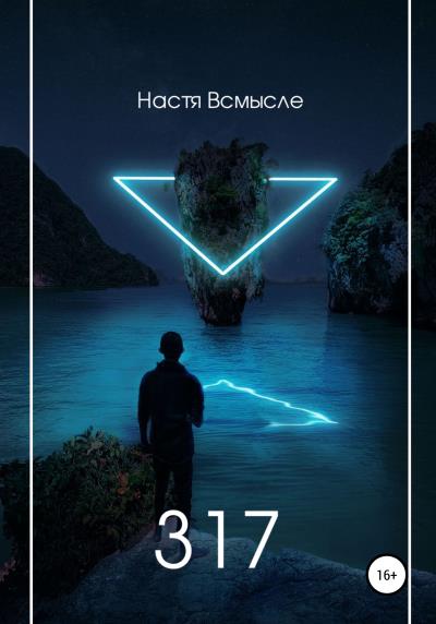 Книга 317 (Настя Всмысле)