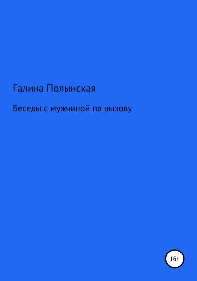 Книга Беседы с мужчиной по вызову (Галина Полынская)