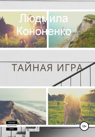 Книга Тайная игра (Людмила Кононенко)