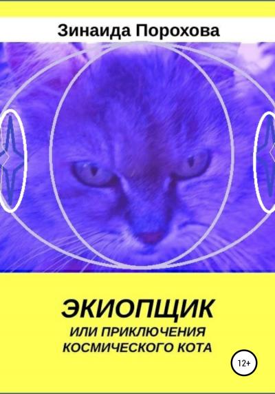 Книга Экиопщик или Приключения космического кота (Зинаида Порохова)