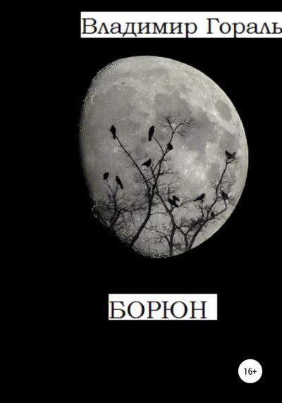 Книга Борюн (Владимир Владимирович Гораль)