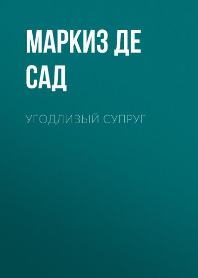 Книга Угодливый супруг (Маркиз де Сад)