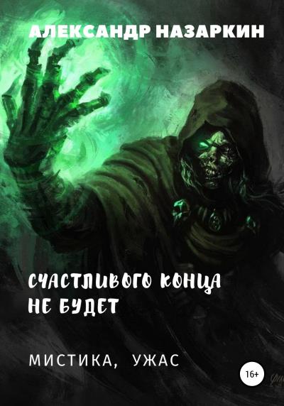 Книга Счастливого конца не будет (Александр Сергеевич Назаркин)