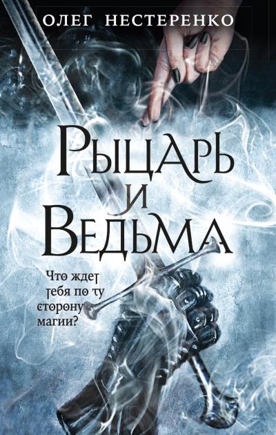 Книга Рыцарь и ведьма (Олег Нестеренко)