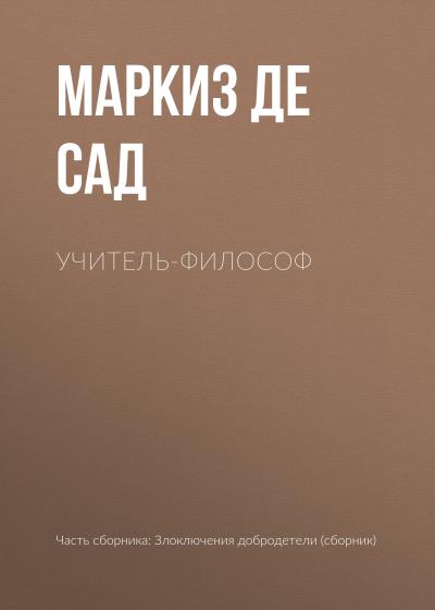 Книга Учитель-философ (Маркиз де Сад)