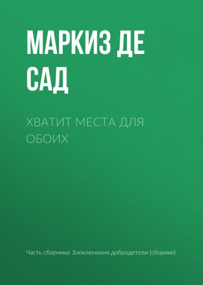 Книга Хватит места для обоих (Маркиз де Сад)