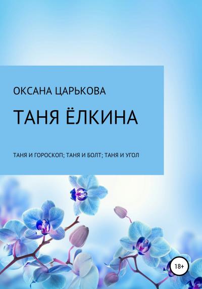 Книга Таня Ёлкина (Оксана Сергеевна Царькова)