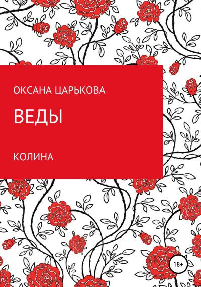 Книга Веды. Колина (Оксана Сергеевна Царькова)