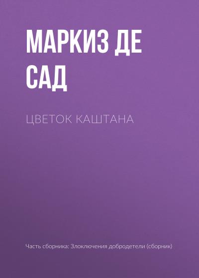 Книга Цветок каштана (Маркиз де Сад)