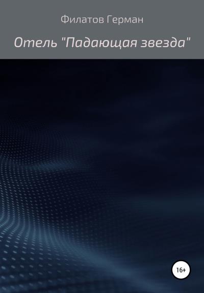 Книга Отель «Падающая звезда» (Герман Филатов)