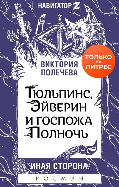 Книга Тюльпинс, Эйверин и госпожа Полночь (Виктория Полечева)