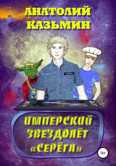 Книга Имперский звездолёт Серёга (Анатолий Казьмин)