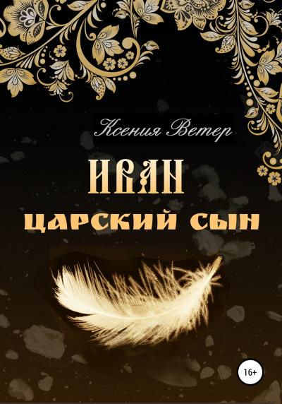 Книга Иван – царский сын (Ксения Ветер)