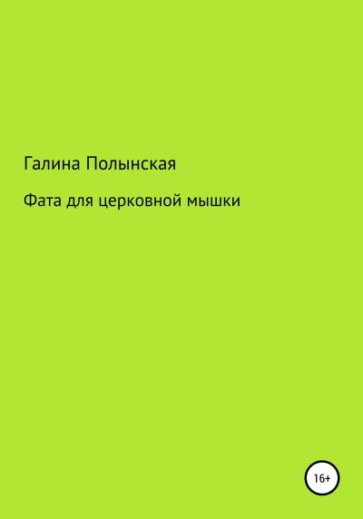 Книга Фата для церковной мышки (Галина Полынская)