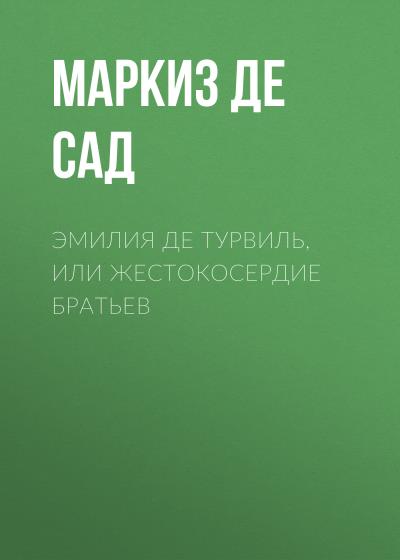 Книга Эмилия де Турвиль, или жестокосердие братьев (Маркиз де Сад)