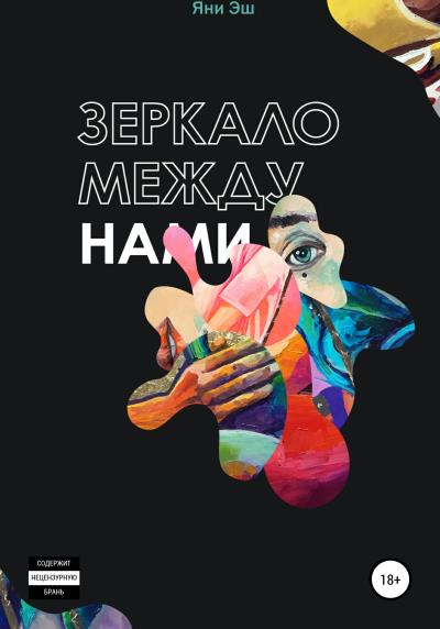 Книга Зеркало между нами (Яни Эш)