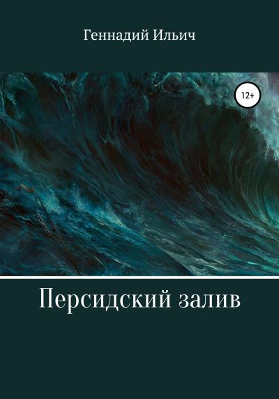 Книга Персидский залив (Геннадий Владимирович Ильич)