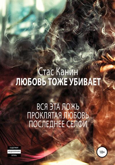 Книга Любовь тоже убивает (Стас Канин)