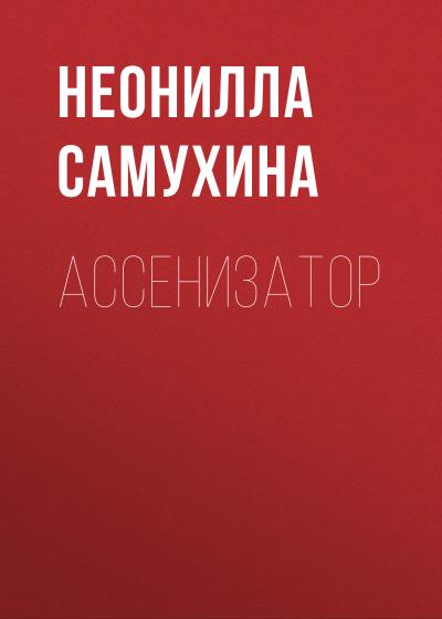 Книга Ассенизатор (Неонилла Самухина)