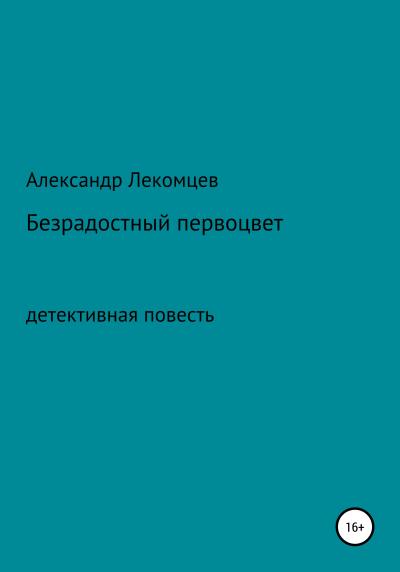 Книга Безрадостный первоцвет (Александр Николаевич Лекомцев)