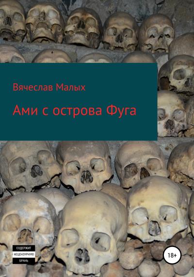 Книга Ами с острова Фуга (Вячеслав Сергеевич Малых)