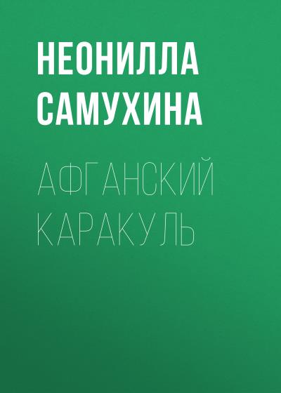 Книга Афганский каракуль (Неонилла Самухина)