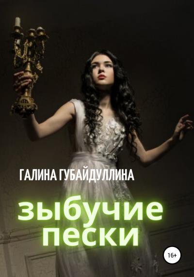 Книга Зыбучие пески (Галина Ивановна Губайдуллина)